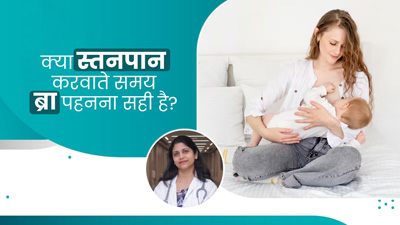 क्या स्तनपान करवाते समय ब्रा पहनना सही है? एक्सपर्ट से जानें